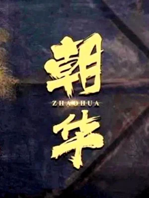 Постер: 朝华