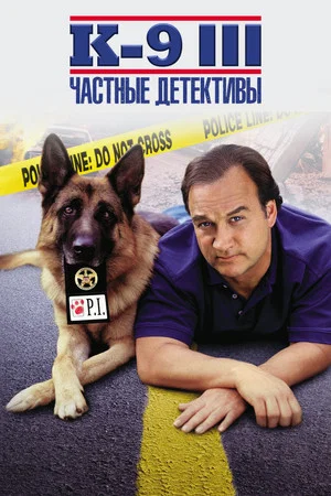 Постер: К-9 III: Частные детективы