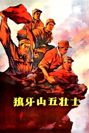 Постер: Five heroes on Langya Mountain