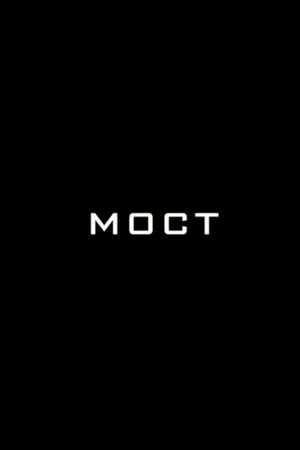 Постер: Мост