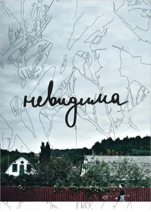 Постер: Invisible