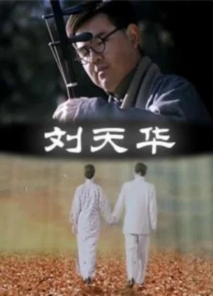 Постер: Liu Tianhua