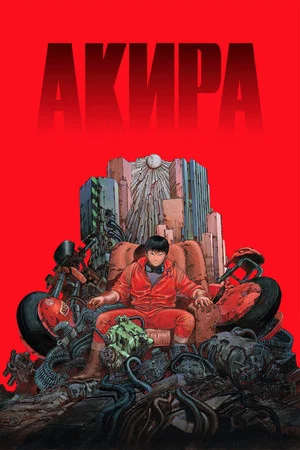 Постер: Акира