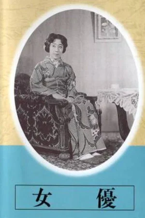 Постер: Актриса