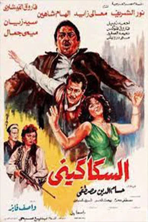 Постер: Al-Sakakeni