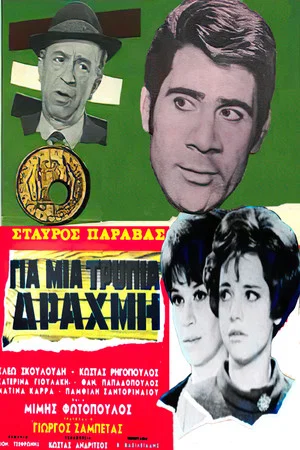 Постер: For a Lousy Drachma