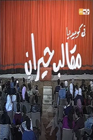 Постер: مقالب حيران
