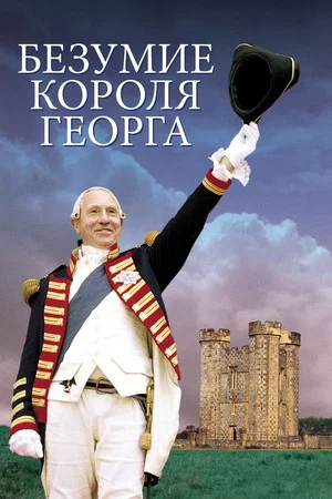 Постер: Безумие короля Георга