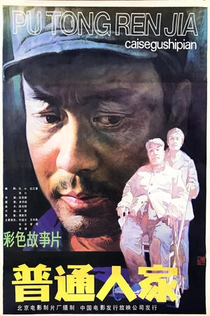 Постер: 普通人家
