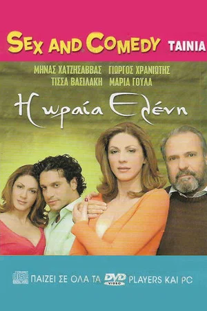 Постер: Η Ωραία Ελένη