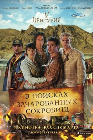 Постер: V Центурия. В поисках зачарованных сокровищ