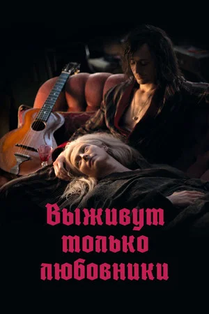Постер: Выживут только любовники