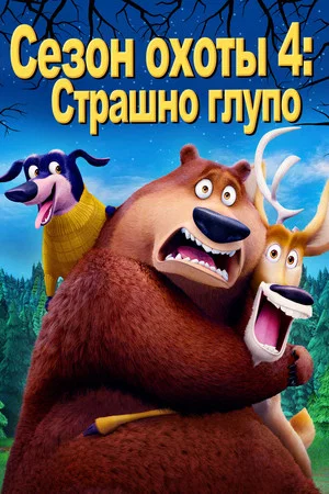 Постер: Сезон охоты 4: Страшно глупо