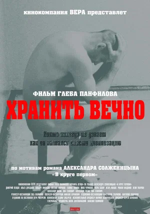 Постер: Хранить вечно