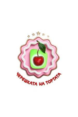 Постер: Come Dine with Me (Bulgarian TV Show)