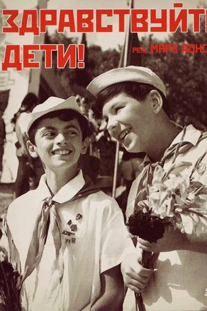 Постер: Здравствуйте, дети!