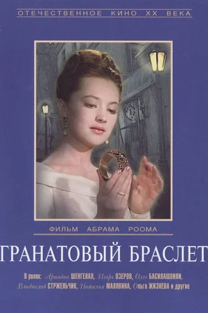 Постер: Гранатовый браслет