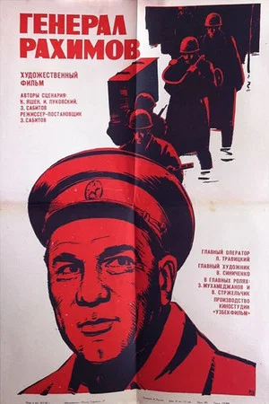 Постер: Генерал Рахимов