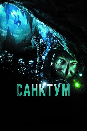 Постер: Санктум