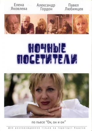 Постер: Ночные посетители
