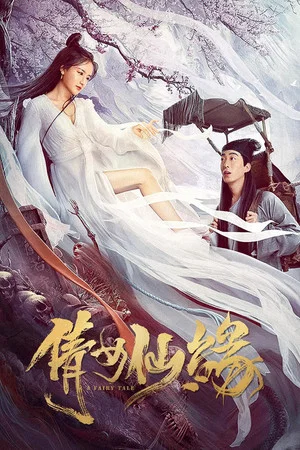 Постер: A Fairy Tale