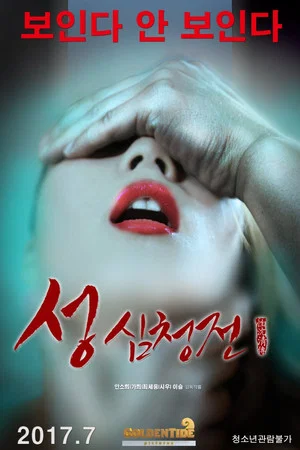 Постер: The Tale of Sexy Shim Cheong