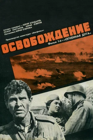Постер: Освобождение: Огненная Дуга