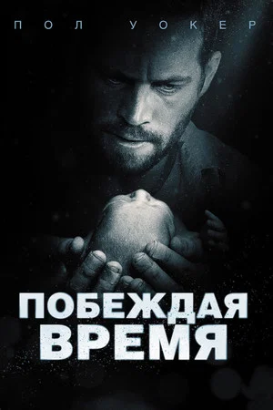 Постер: Побеждая время