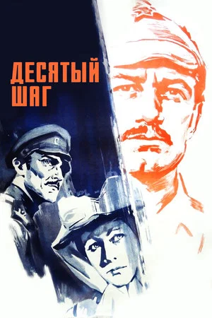 Постер: Десятый шаг