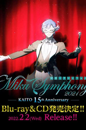 Постер: 初音ミクシンフォニー2021 ～KAITO 15th Anniversary～