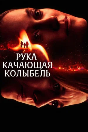 Постер: Рука, качающая колыбель