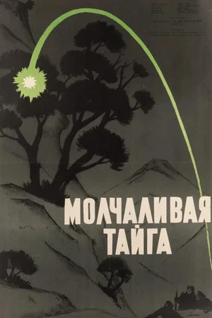 Постер: Молчаливая тайга