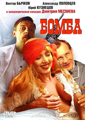 Постер: Бомба