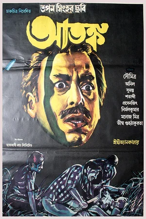 Постер: আতঙ্ক