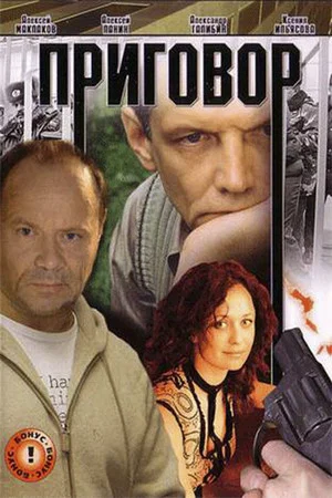 Постер: Приговор