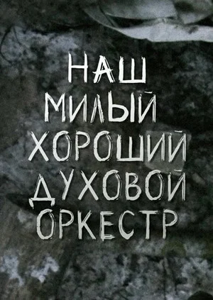 Постер: Наш милый, хороший духовой оркестр
