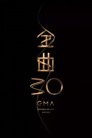 Постер: 第30屆金曲獎頒獎典禮