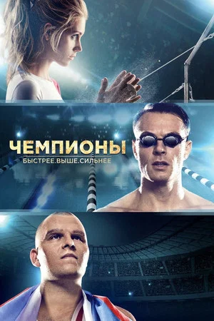 Постер: Чемпионы: Быстрее. Выше. Сильнее