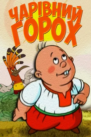 Постер: Чарівний горох