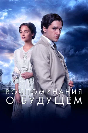 Постер: Воспоминания о будущем
