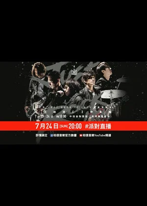 Постер: 五月天Just Rock It 2016就是演唱會 台北站