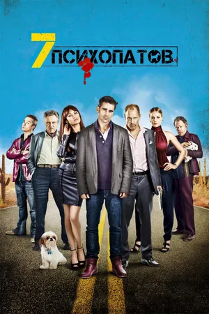 Постер: Семь психопатов