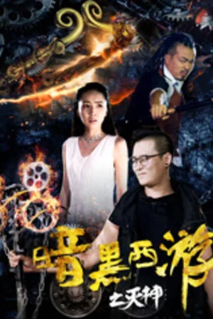 Постер: Dark Journey to the West: God of Destruction