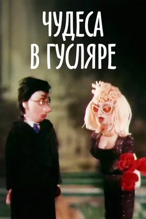 Постер: Чудеса в Гусляре