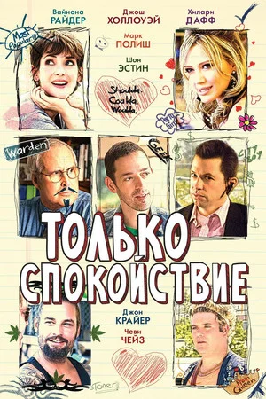Постер: Только спокойствие