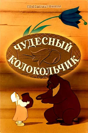 Постер: Чудесный колокольчик
