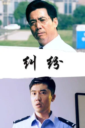 Постер: 纠纷