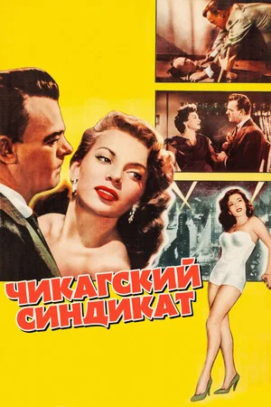 Постер: Чикагский синдикат