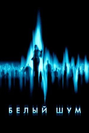Постер: Белый шум