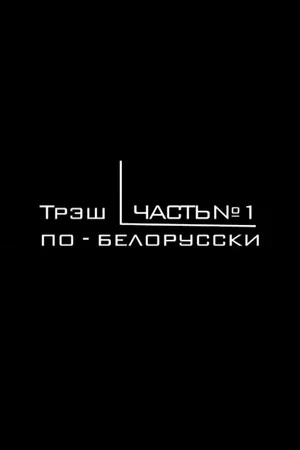 Постер: Трэш по-белорусски
